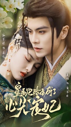 皇后跑路后成了心尖宠妃