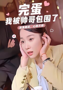 完蛋我被帅哥包围了