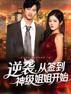 逆袭，从签到神级姐姐开始_枫叶短剧聚合网