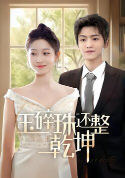 玉碎珠还整乾坤