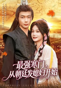 最强寒门，从朝廷发媳妇开始_枫叶短剧聚合网