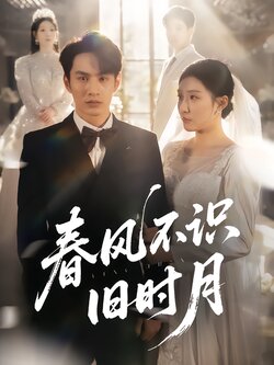 春风不识旧时月