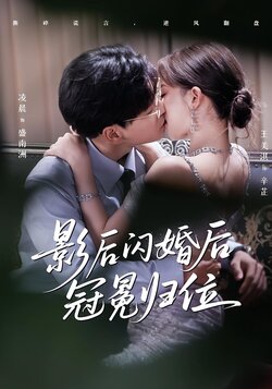 影后闪婚后冠冕归位_枫叶短剧聚合网