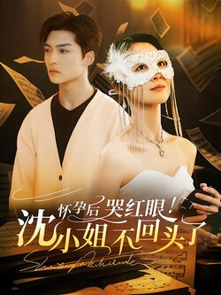 怀孕后！哭红眼！沈小姐不回头了