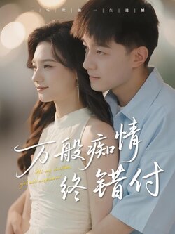 万般痴情终错付_枫叶短剧聚合网