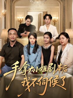 手拿大小姐剧本后我不伺候了_枫叶短剧聚合网