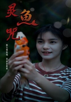 灵鱼咒_枫叶短剧聚合网