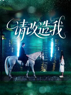 请改造我_枫叶短剧聚合网
