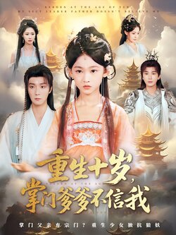 重生十岁，掌门爹爹不信我_枫叶短剧聚合网