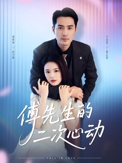 傅先生的二次心动_枫叶短剧聚合网