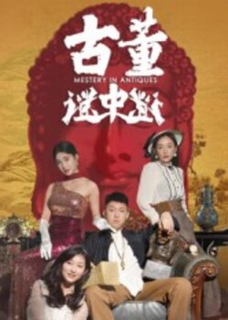 古董谜中谜_枫叶短剧聚合网