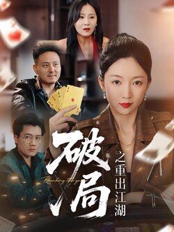 破局之重出江湖_枫叶短剧聚合网