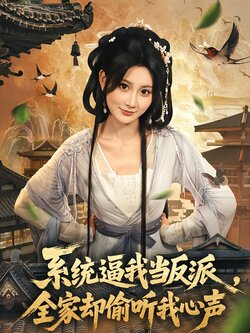 系统逼我当反派全家却偷听我心声_枫叶短剧聚合网
