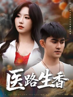 医路生香_枫叶短剧聚合网