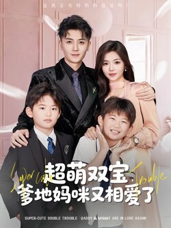 超萌双宝，爹地妈咪又相爱了_枫叶短剧聚合网