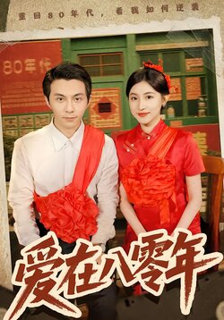 爱在八零年
