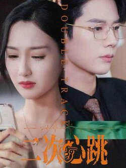 二次心跳_枫叶短剧聚合网