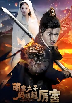 萌宝太子妈咪超厉害