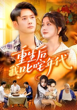 重生后我叱咤年代_枫叶短剧聚合网
