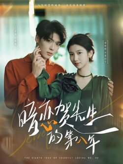 暗恋贺先生的第八年_枫叶短剧聚合网