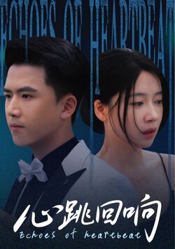 心跳回响_枫叶短剧聚合网