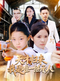 天才归来我是唯一继承人_枫叶短剧聚合网