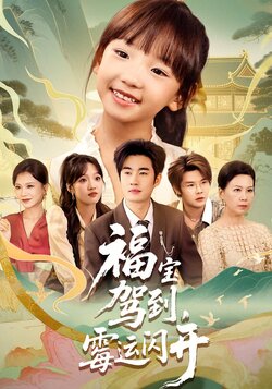 福宝驾到，霉运闪开_枫叶短剧聚合网