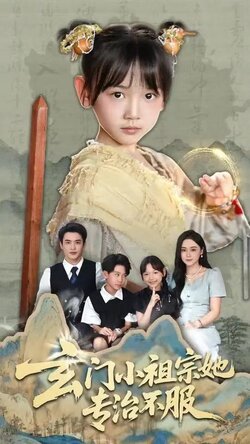 玄门小祖宗她专治不服_枫叶短剧聚合网
