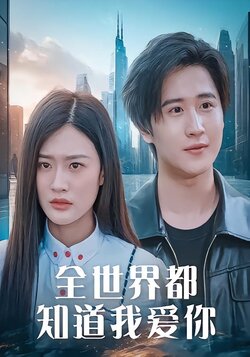 全世界都知道我爱你
