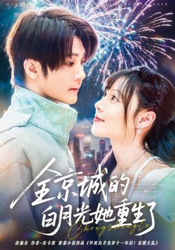 全京城的白月光她重生了_枫叶短剧聚合网