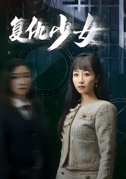 复仇少女