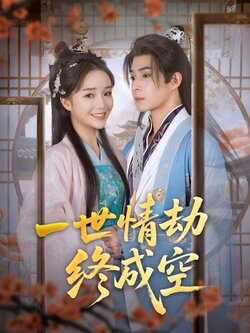 一世情劫终成空_枫叶短剧聚合网