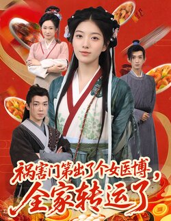祸害门第出了个女医博全家转运了_枫叶短剧聚合网