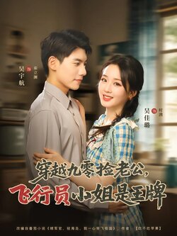 穿越九零捡老公：飞行员小姐是王牌