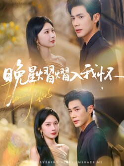 晚星熠熠入我怀_枫叶短剧聚合网