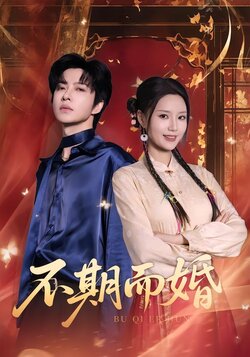 不期而婚_枫叶短剧聚合网