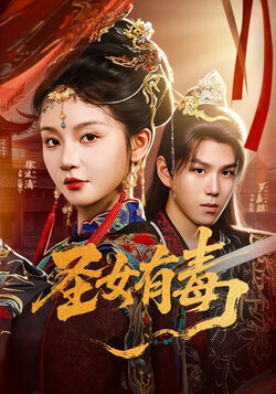 圣女有毒_枫叶短剧聚合网