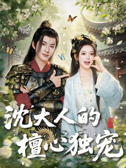 沈大人的檀心独宠_枫叶短剧聚合网