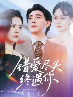 错爱尽头终遇你_枫叶短剧聚合网