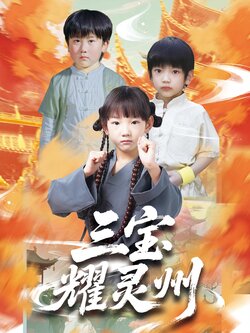 三宝耀灵州_枫叶短剧聚合网