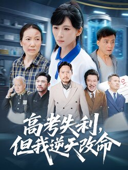 零分交卷,但我惊艳全球_枫叶短剧聚合网