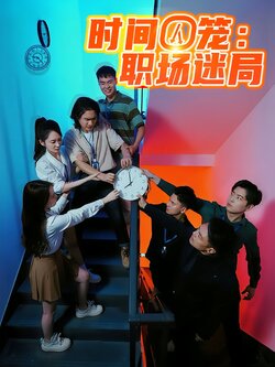 时间囚笼职场迷局_枫叶短剧聚合网