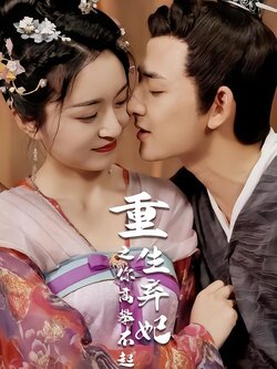 重生弃妃之你高攀不起