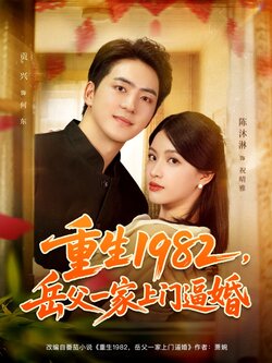 重生1982岳父一家上门逼婚_枫叶短剧聚合网