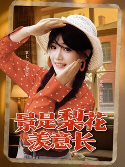 景是梨花羡意长_枫叶短剧聚合网