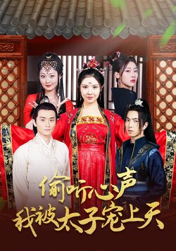 偷听心声我被太子宠上天_枫叶短剧聚合网