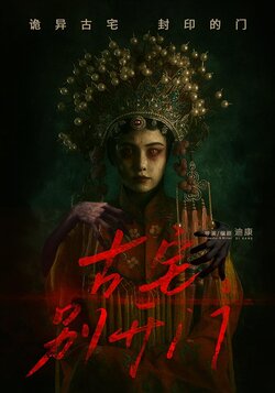 古宅别开门_枫叶短剧聚合网