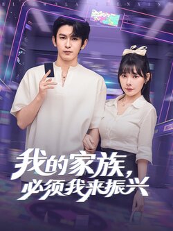 我的家族，必须我来振兴_枫叶短剧聚合网