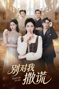 别对我撒谎_枫叶短剧聚合网