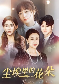 尘埃里的花朵